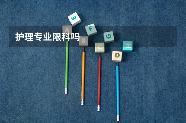 护理专业限科吗