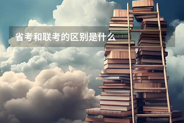 省考和联考的区别是什么