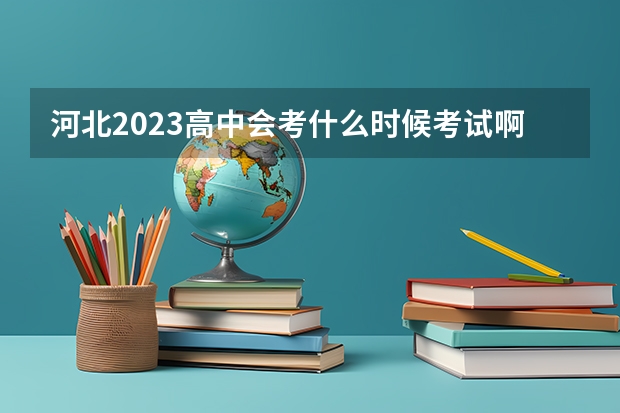 河北2023高中会考什么时候考试啊