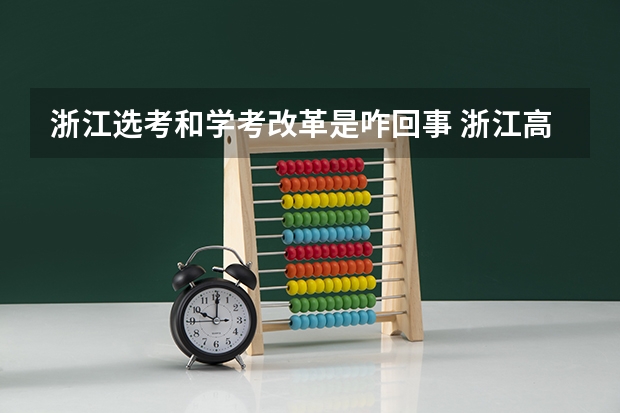 浙江选考和学考改革是咋回事 浙江高考政策