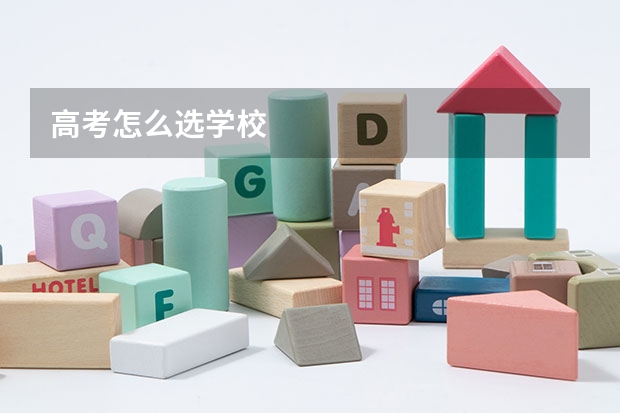 高考怎么选学校