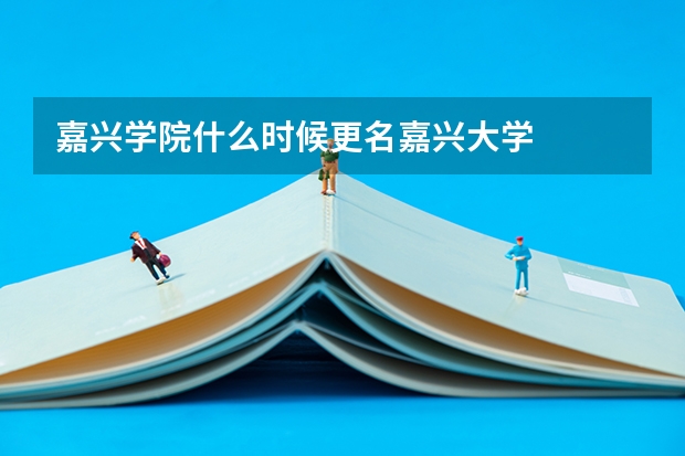嘉兴学院什么时候更名嘉兴大学