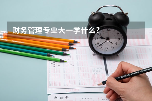 财务管理专业大一学什么?