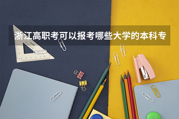 浙江高职考可以报考哪些大学的本科专业？