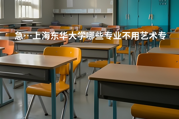 急…上海东华大学哪些专业不用艺术专业考试啊？？？
