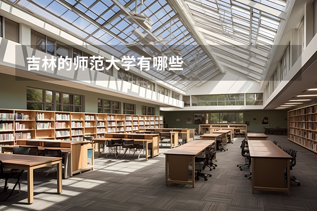 吉林的师范大学有哪些