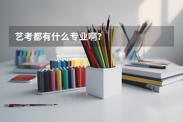 艺考都有什么专业啊?