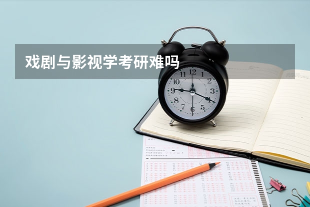 戏剧与影视学考研难吗