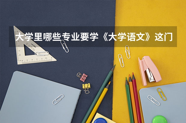 大学里哪些专业要学《大学语文》这门课程
