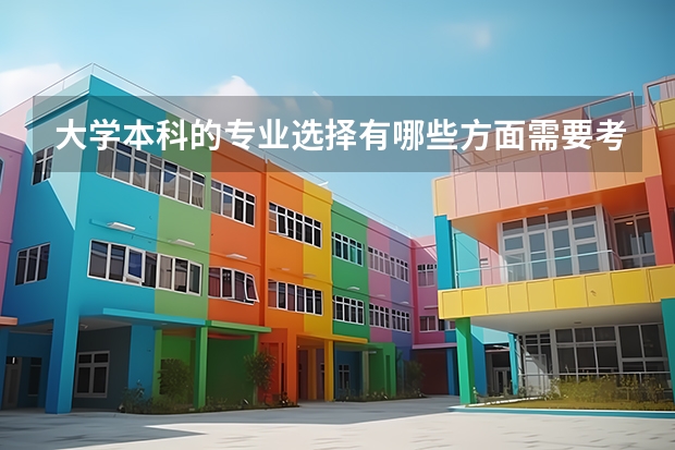 大学本科的专业选择有哪些方面需要考虑？