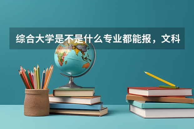 综合大学是不是什么专业都能报，文科生