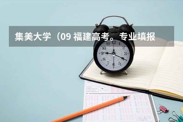集美大学（09 福建高考。专业填报问题）