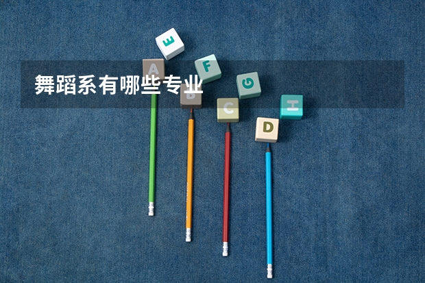 舞蹈系有哪些专业