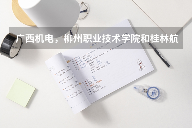 广西机电,柳州职业技术学院和桂林航空工业学院可以专升本吗 ??