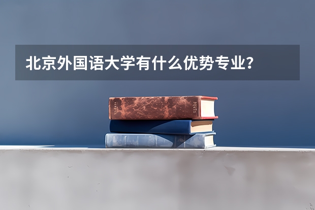 北京外国语大学有什么优势专业？