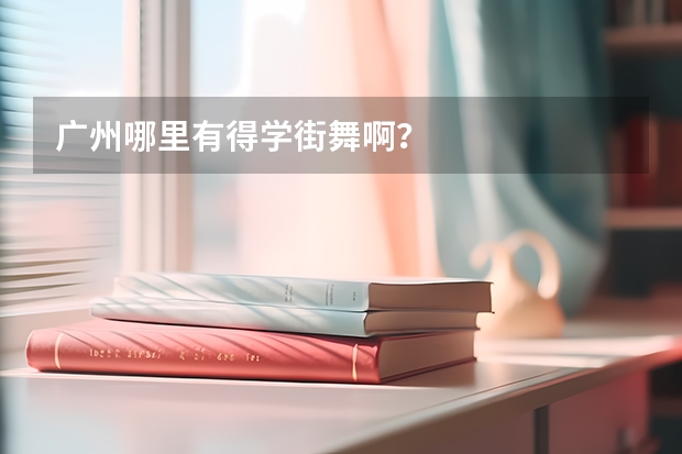 广州哪里有得学街舞啊?