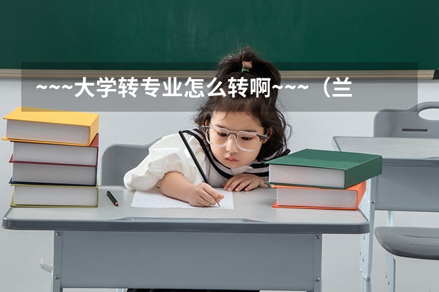 ~~~大学转专业怎么转啊~~~（兰州交大和成都理工）