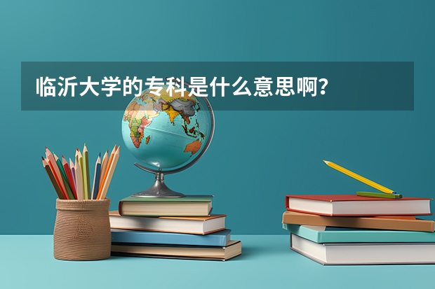 临沂大学的专科是什么意思啊？