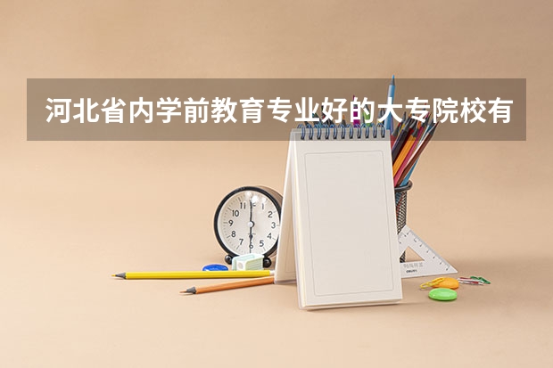 河北省内学前教育专业好的大专院校有哪些