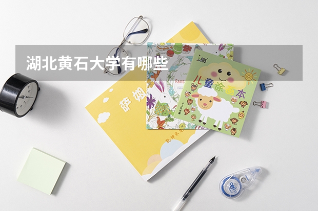 湖北黄石大学有哪些