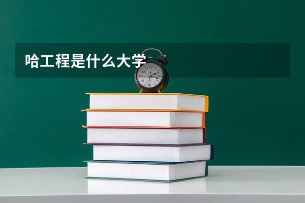 哈工程是什么大学
