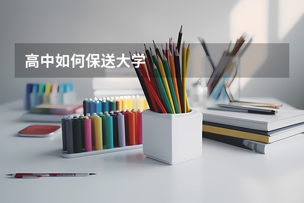 高中如何保送大学