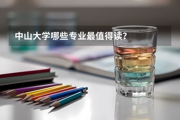 中山大学哪些专业最值得读？