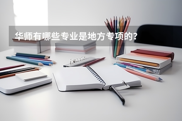 华师有哪些专业是地方专项的？