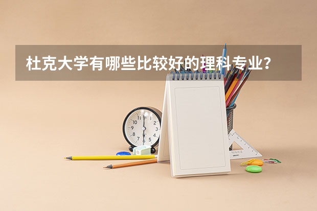 杜克大学有哪些比较好的理科专业？