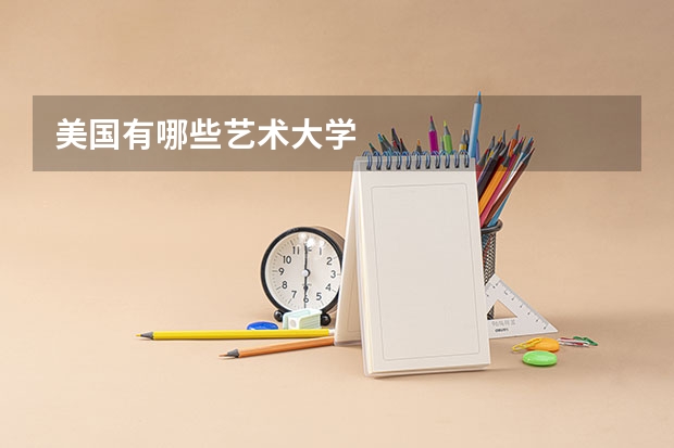 美国有哪些艺术大学