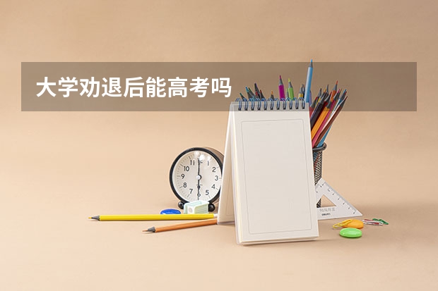 大学劝退后能高考吗