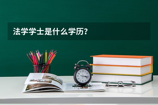 法学学士是什么学历？