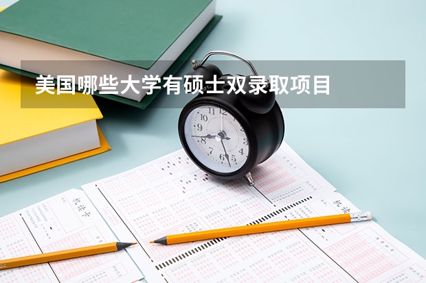 美国哪些大学有硕士双录取项目