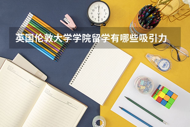 英国伦敦大学学院留学有哪些吸引力