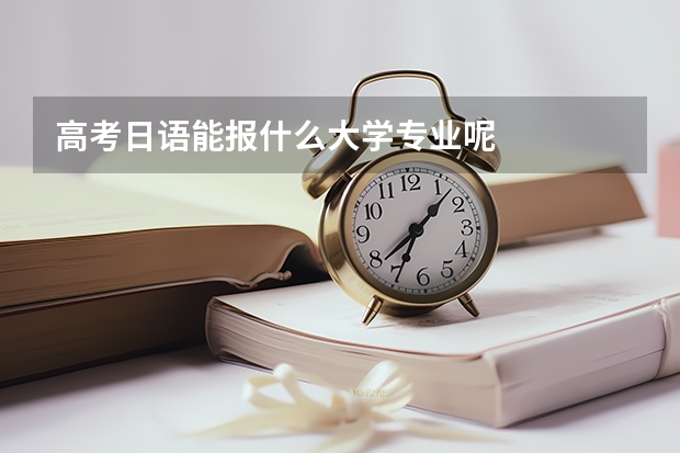 高考日语能报什么大学专业呢