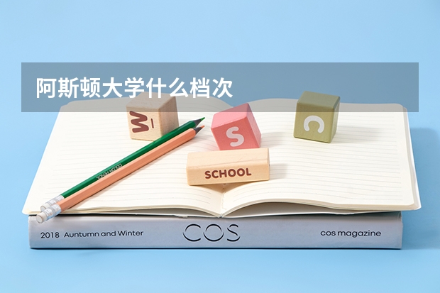 阿斯顿大学什么档次