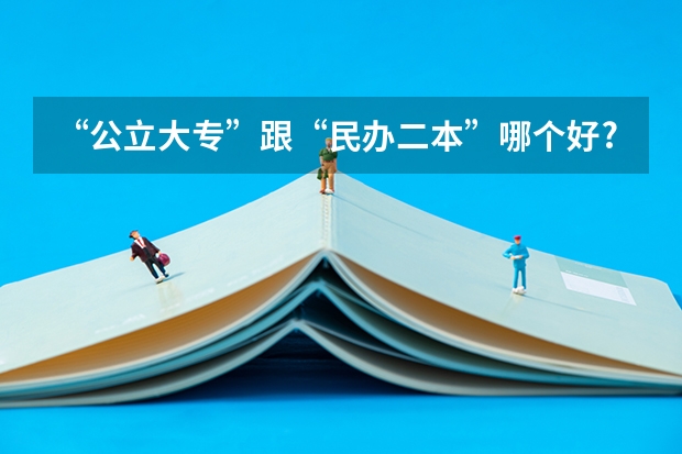 “公立大专”跟“民办二本”哪个好?选择后才明白,两者有啥不同