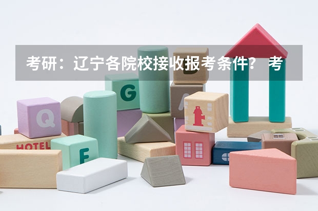 考研：辽宁各院校接收报考条件？ 考研择校|2024辽宁大学计算机考研考情分析