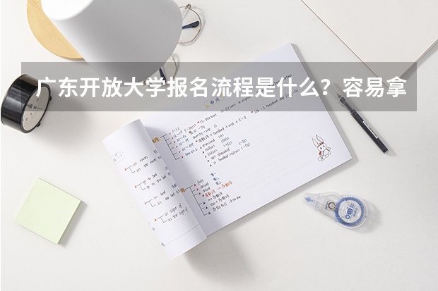 广东开放大学报名流程是什么？容易拿证吗？