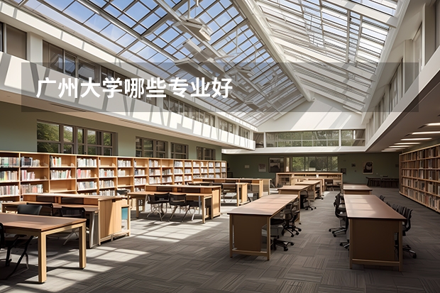 广州大学哪些专业好