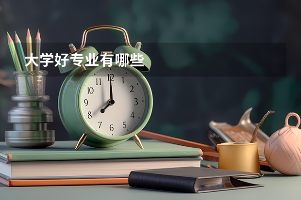 大学好专业有哪些