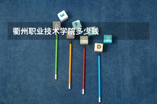 衢州职业技术学院多少钱