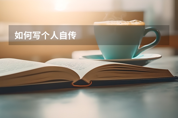 如何写个人自传