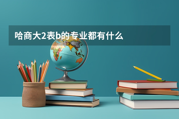 哈商大2表b的专业都有什么