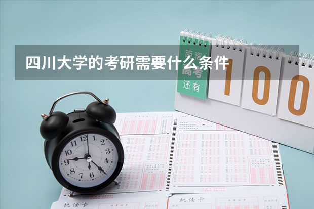 四川大学的考研需要什么条件