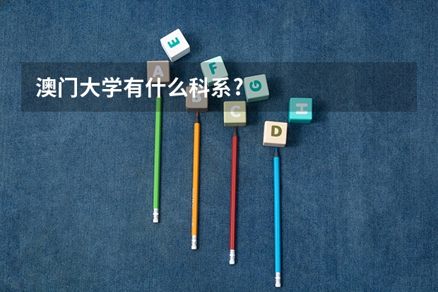 澳门大学有什么科系?