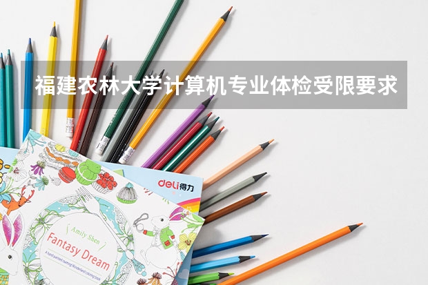 福建农林大学计算机专业体检受限要求是什么意思