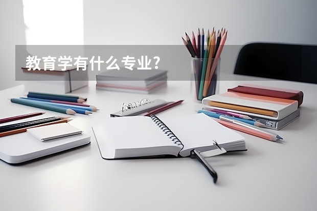教育学有什么专业?