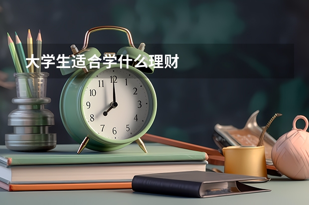 大学生适合学什么理财