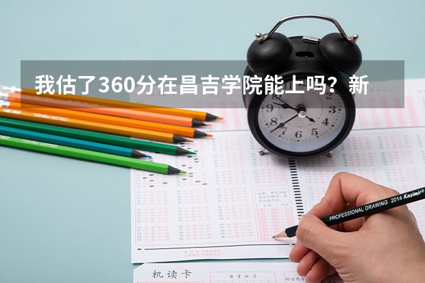 我估了360分在昌吉学院能上吗？新疆考生